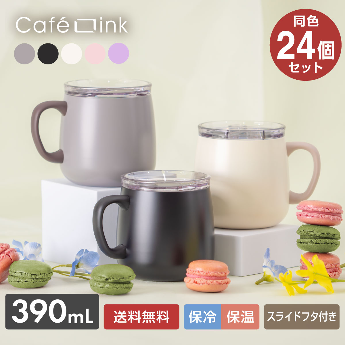 24個セット 蓋付きマグカップ 390mL 保温 保冷 真空断熱 ステンレス スライドふた付き コーヒー用 直接ドリップ可能 まとめ買い カフェリンク AFSM-400-24P