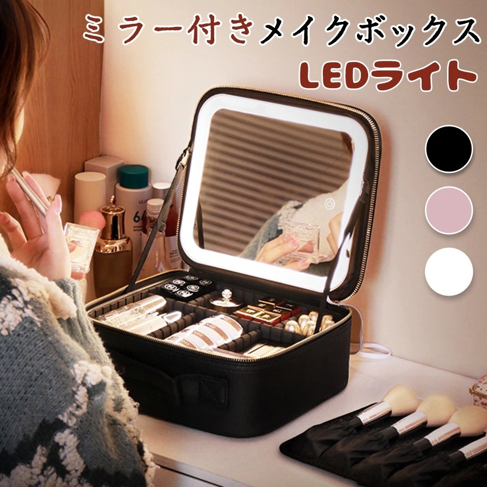 誕生日 鏡付き 無段階明るさ調節 メイクボックス プレ コスメボックス 化粧品収納 メイクポーチ 鏡 ライト付き 化粧箱 ミラー付き 大容量 持ち運び LEDライト 旅行 メイクボックス 化粧ボックス