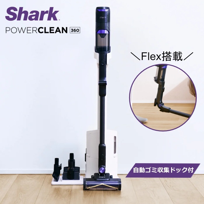 掃除機 コードレススティッククリーナー Flex搭載 Shark PowerClean 360 自動ゴミ収集ドック付き IW4271JBK ピュアブラック