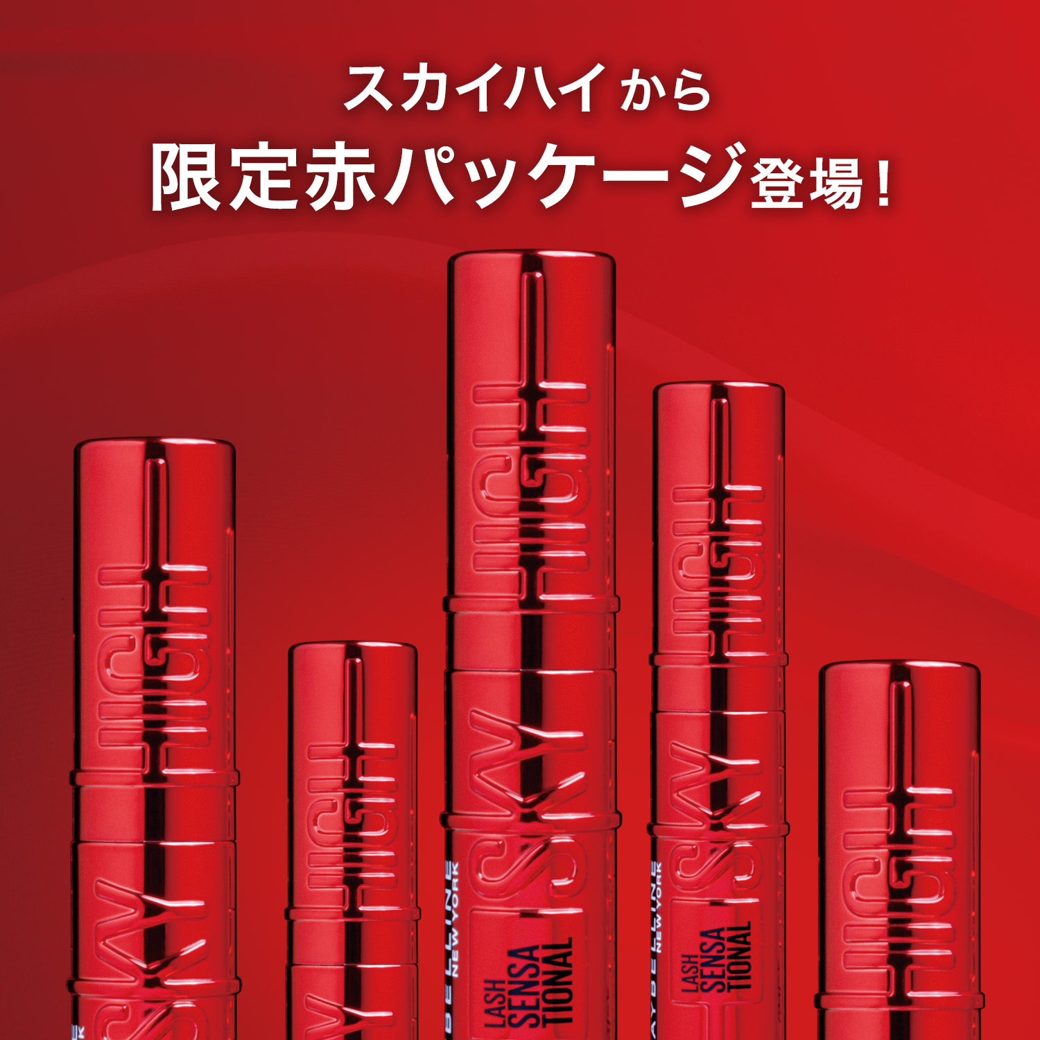 Qoo10] MAYBELLINE NEW YORK 【限定パッケージ】スカイハイ マスカラ