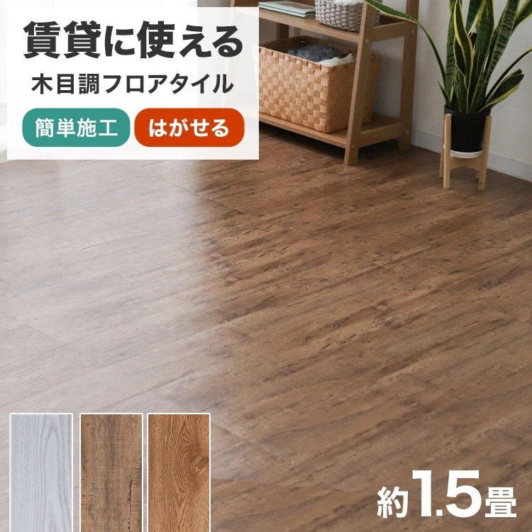 フロアタイル 置くだけ 木目 フローリング フロアマット 1.5畳 18枚セット 床材 接着剤不要 防水 DIY リフォーム リノベーション PVC素材 賃貸