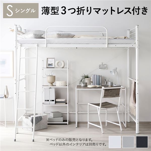 ロフトベッド シングル 薄型3つ折りポケットコイルマットレス付き ホワイト ベッド スチール 頑丈 宮付き コンセント付 組立品