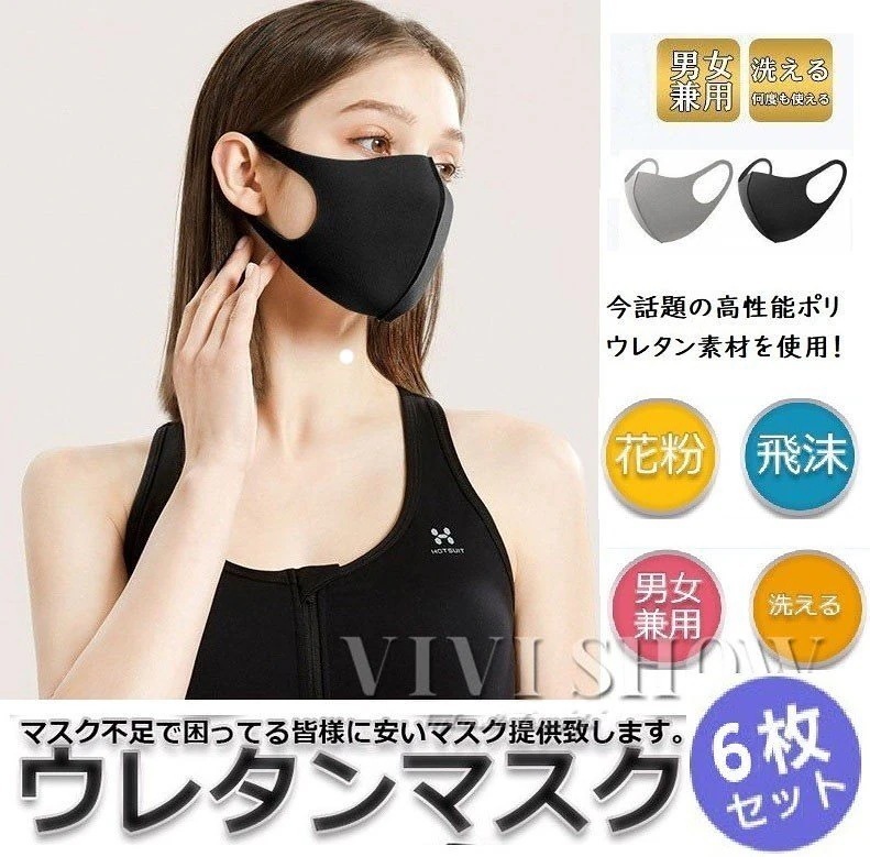 マスク 6枚セット ウレタンマスク 繰り返し洗える マスク 男女兼用 大人 使い捨て 立体 伸縮性 飛沫感染予防 花粉 防寒 UVカット 25対策