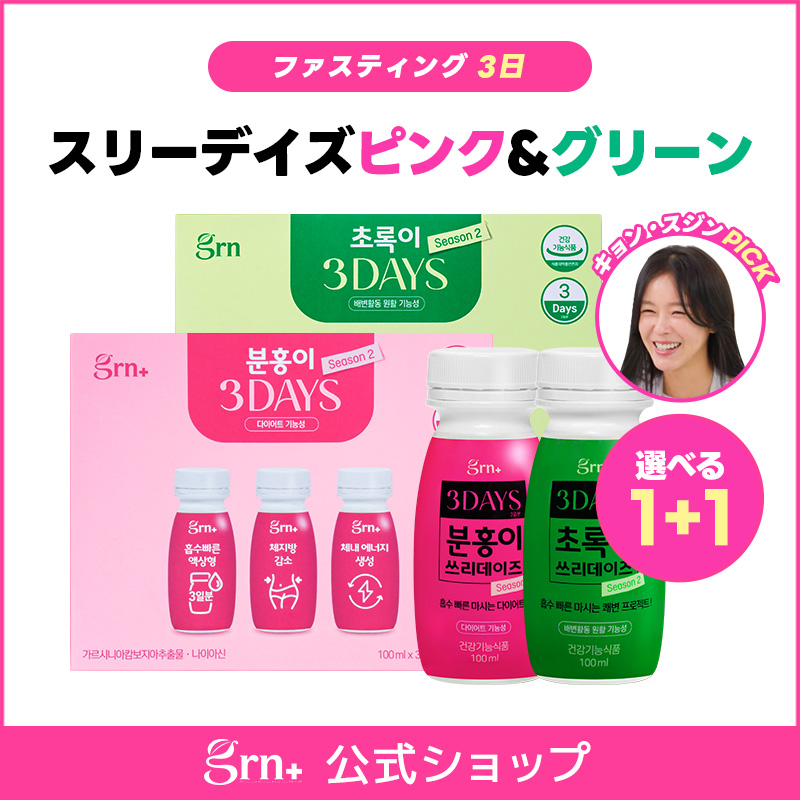 Qoo10] GRN+ 【選べる1+1】3日デトックススリーデイ : ダイエット