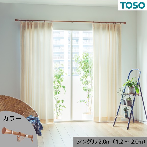 伸縮デザインカーテンレール シングル 約2.0m （1.22.0m） 木目ミディアム