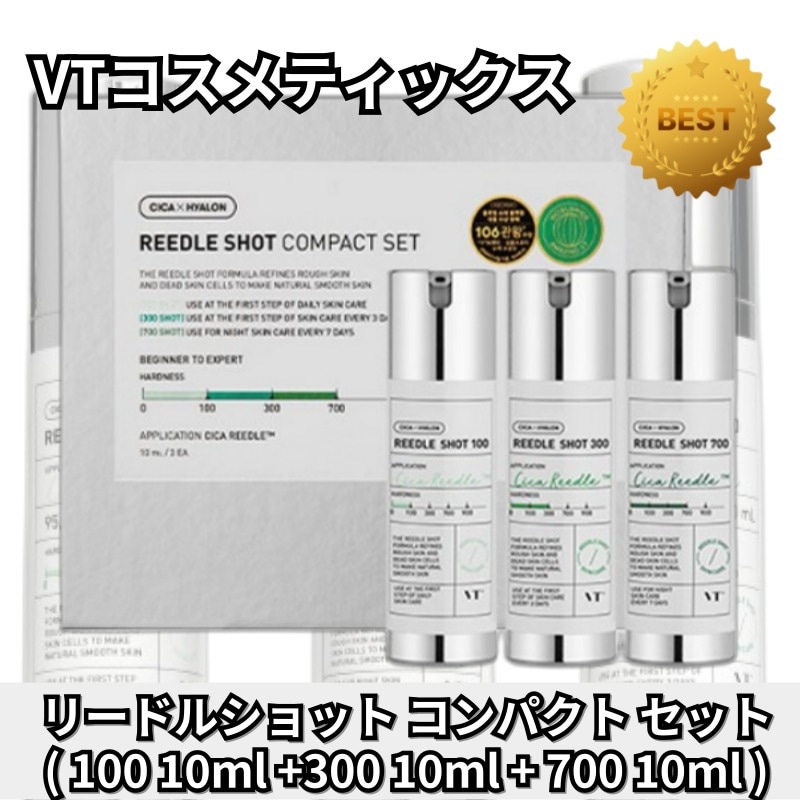 リードルショット コンパクト セット( 100 + 300 + 700 それぞれ 10ml 3個 )