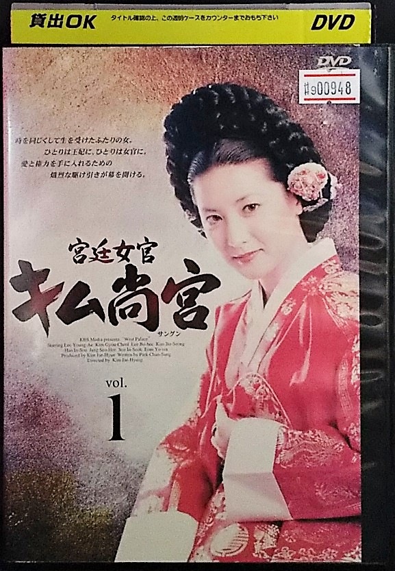宮廷女官キム尚宮 vol.1 DVD レンタル落ち セール 売り切れ必至！
