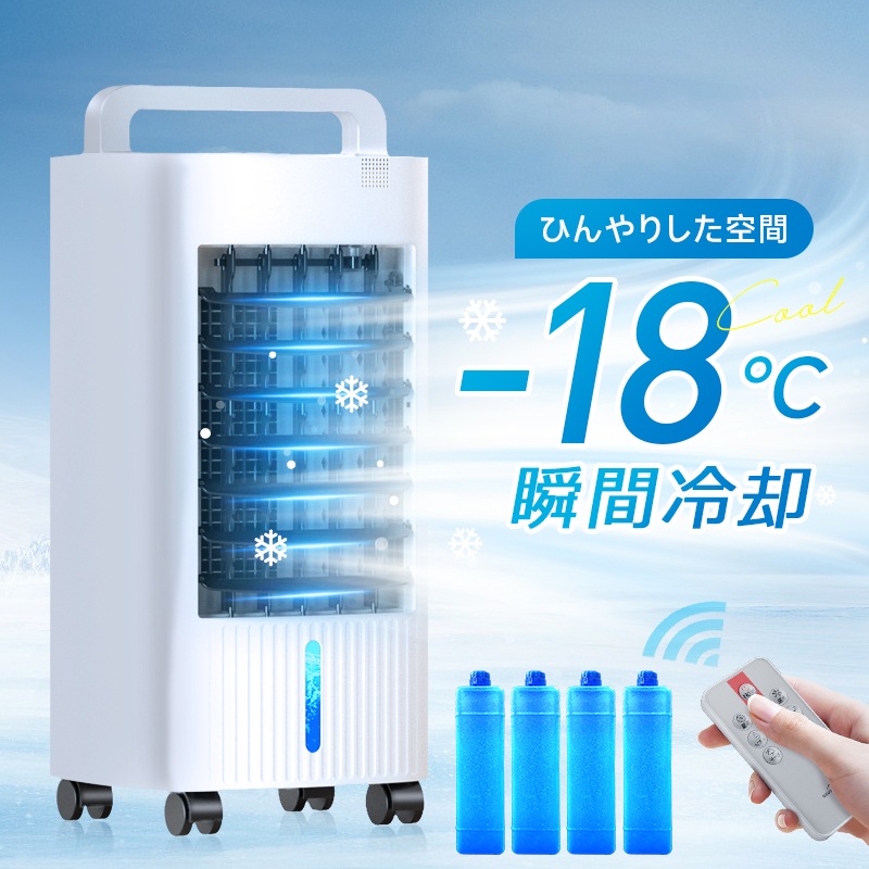 冷風機 保冷剤 -18℃強力冷風 1秒冷却 冷風扇 冷風扇風機 冷風機 業務用 大型 リモコン付き 扇風機 自動首振り 静音 上下調整 タイマー 5L大容量 風量3段階 3モード 普通/眠/冷風モード