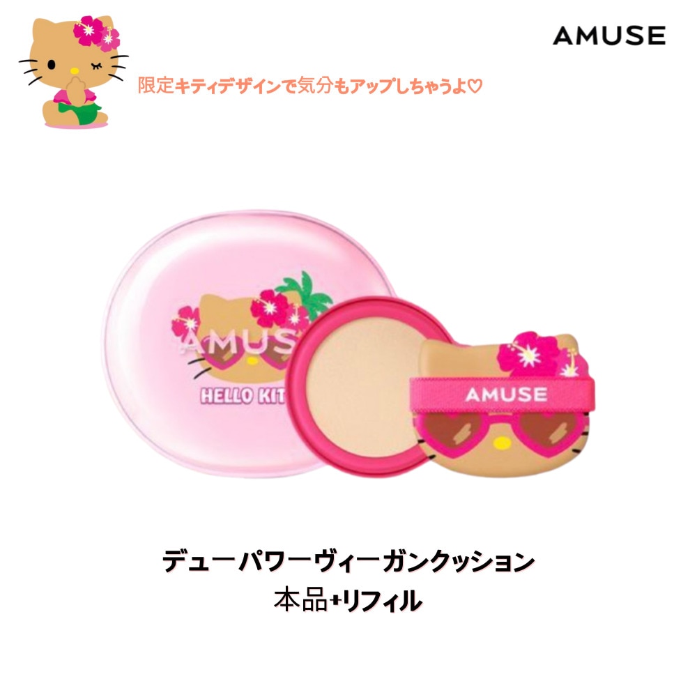 [ハローキティ] AMUSE デューパワーヴィーガンクッション (本品+リフィル), キティデザイン 自然な仕上がりナチュラルなツヤ肌 セミグロウ仕上げ