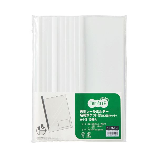 （まとめ）TANOSEE 再生レールホルダー名刺ポケット付（ヨコ型ポケット）A4タテ 10枚収容 白 1セット（30冊：10冊3パック）5セット