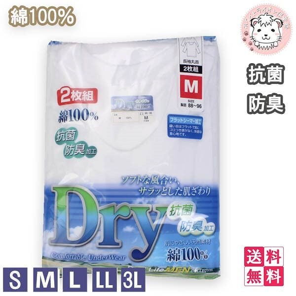 紳士 抗菌防臭 長袖丸首シャツ 2枚組3セット S M-3L 綿100%