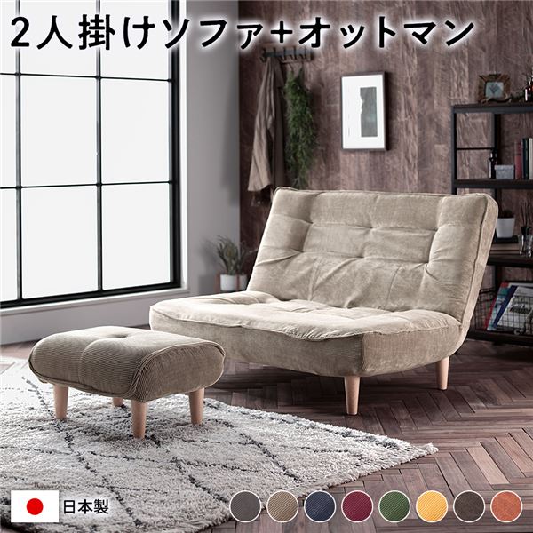 ハイバック ソファー 2人掛け オットマン付き コーデュロイ生地 ベージュ 脚部：ナチュラル リクライニング 日本製
