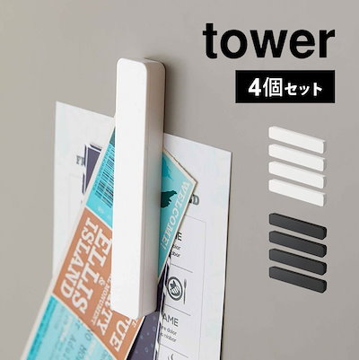 他サイト： 山崎実業 TOWER タワー マグネットバー 4個組 ホワイトの商品画像