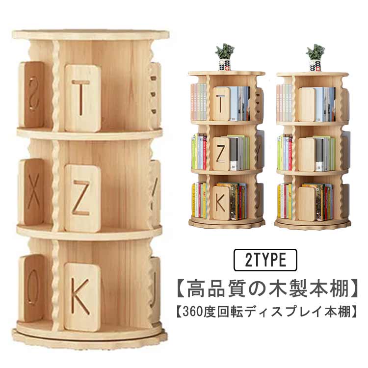 【最新モデル登場!!】即纳回転本棚 回転式本棚 大容量 回転 絵本棚 木製 3段 本棚 木製 飾り棚 収納 回転ラック 組立簡単 360度 コミックラック 省スペース 回転式本棚 絵本棚 漫画 コミッ