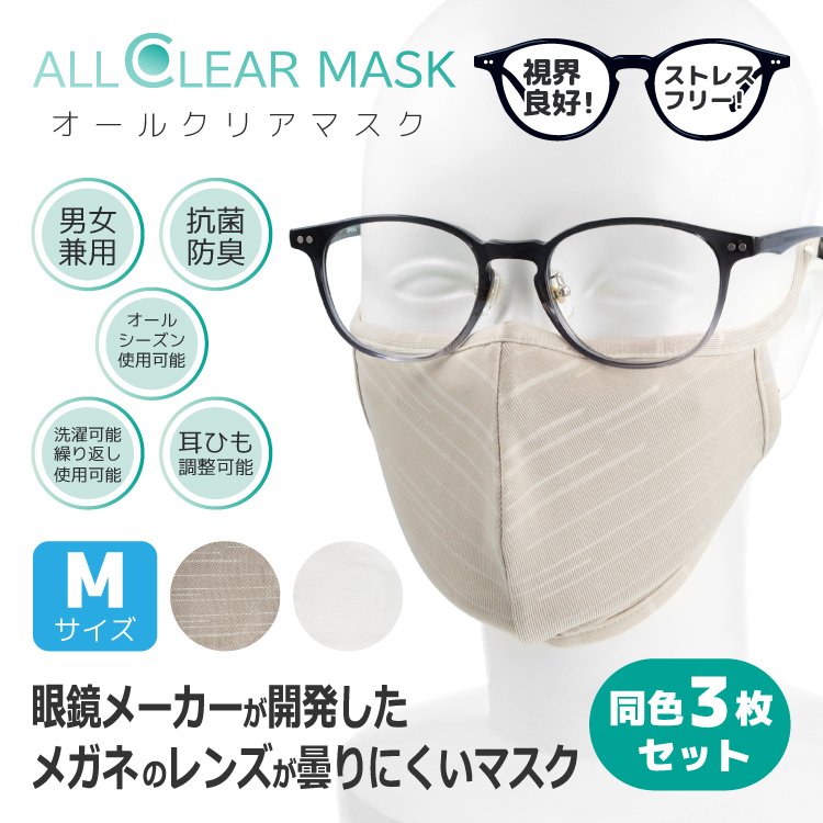 同色3枚セット メガネが曇りにくいマスク Mサイズ オールシーズン 格安 洗える 抗菌 最大89％オフ！ オール 眼鏡 防臭