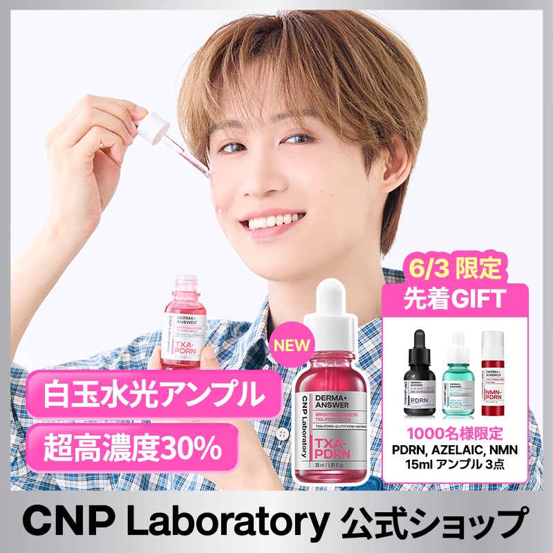 Qoo10] CNP Laboratory 【公式】【6月メガ割限定！】CNP TX : スキンケア
