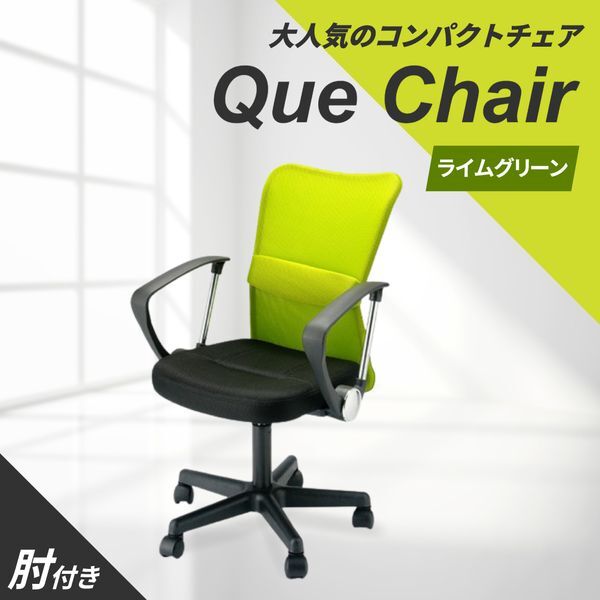 Netforce QUE-1AR-W-LGR ライムグリーン キューチェア オフィスチェア (肘付) メーカー直送