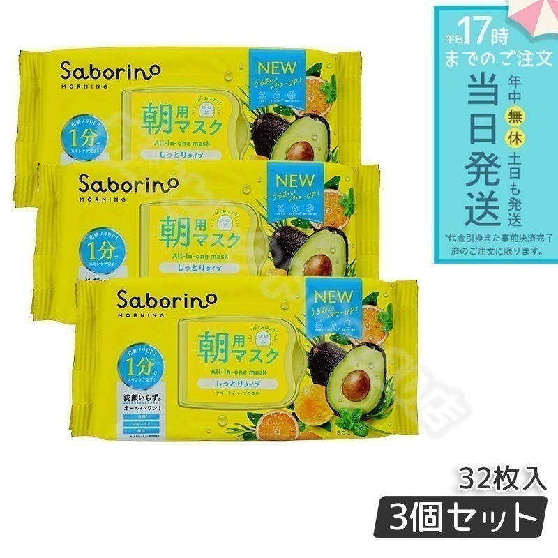 【3個セット】 サボリーノ 目ざまシート 32枚入 顔パック Saborino