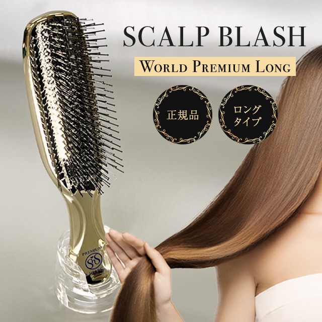 スカルプブラシ ワールドプレミアム ロング ゴールド ヘアブラシ シャンプー トリートメント 頭皮 マッサージ 毛穴 クレンジング ヘッドスパ エステ