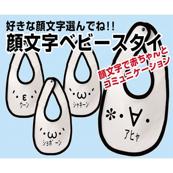 Qoo10 顔文字 ビブ スタイ よだれかけ パロデ キッズ