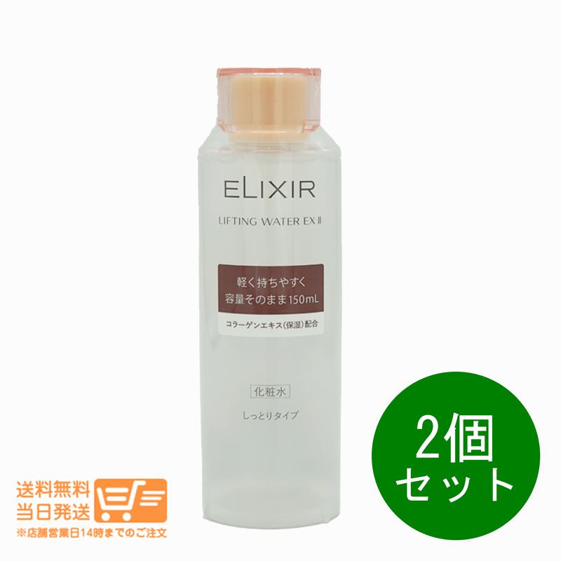 追跡あり 2個セット エリクシール リフティングウオーター EX II 保湿化粧水 150ml