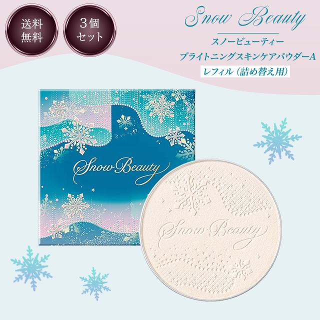 2024 やよい ブライトニング スキンケアパウダーA 25g レフィル 3個セット snow beauty 資生堂 薬用 スキンケア パウダー おしろい 乾燥肌 素肌 ケア 肌荒れ ニキビ メラニン