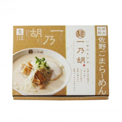 銘店 箱入 佐野一乃胡ごまらーめん 3食入×10箱セット