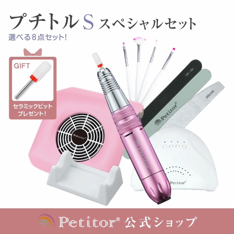 ジェルネイル オフ マシン ネイルマシン セットプチトルS コンパクト集塵機 9W ネイルLEDライト マシンスタンド プロ用お家がサロンに