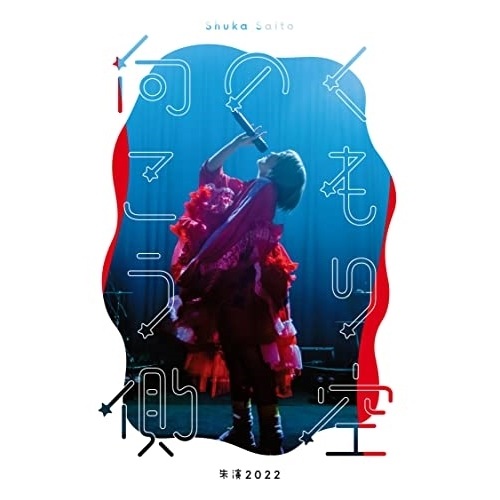 斉藤朱夏 -朱演2022くもり空の向こう側-(完全生産限定盤)(Blu-ra.. ／ 斉藤朱夏 (Blu-ray) VVXL-137