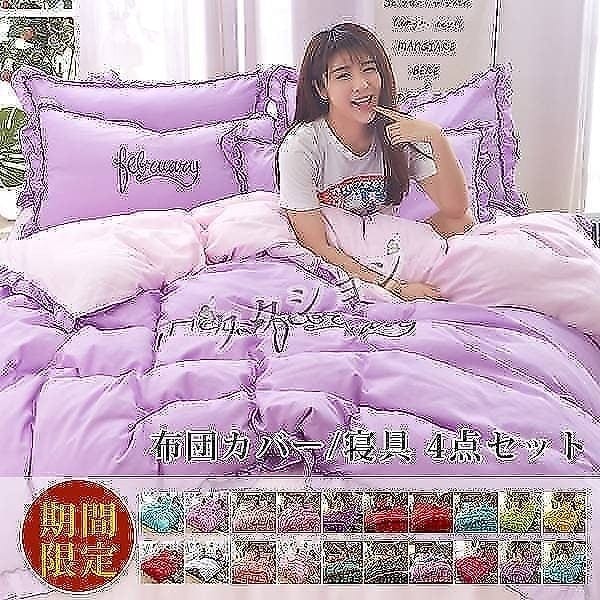 限定セール 布団カバー 4点セット シングルサイズ 掛け布団カバー 敷き布団カバー 掛けカバー 純天