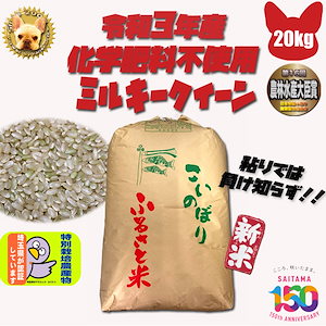 化学肥料不使用 ミルキークイーン 玄米20kg 埼玉県加須産 特栽減減 令和5年産 Wソート