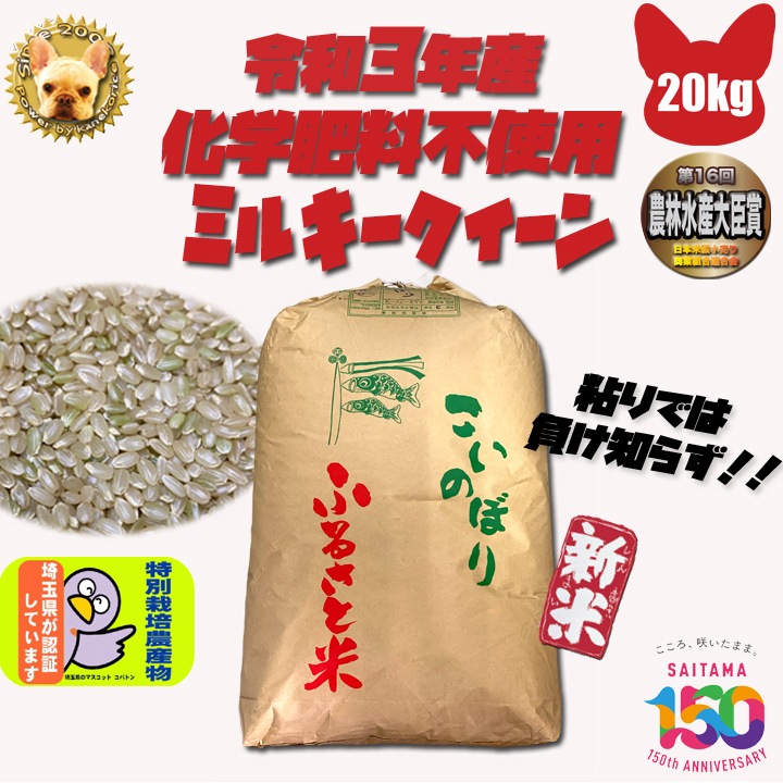 化学肥料不使用 ミルキークイーン 玄米20kg 埼玉県加須産 特栽減減 令和６年産 1等 Wソート