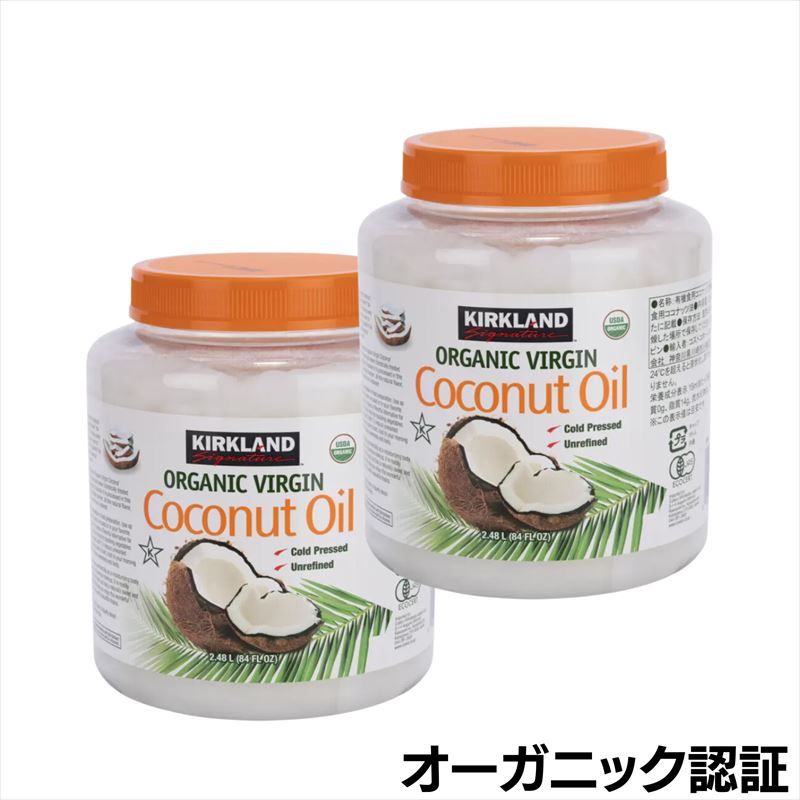 【2個セット】カークランド オーガニック ココナッツオイル 2182g 大容量 業務用【送料無料】