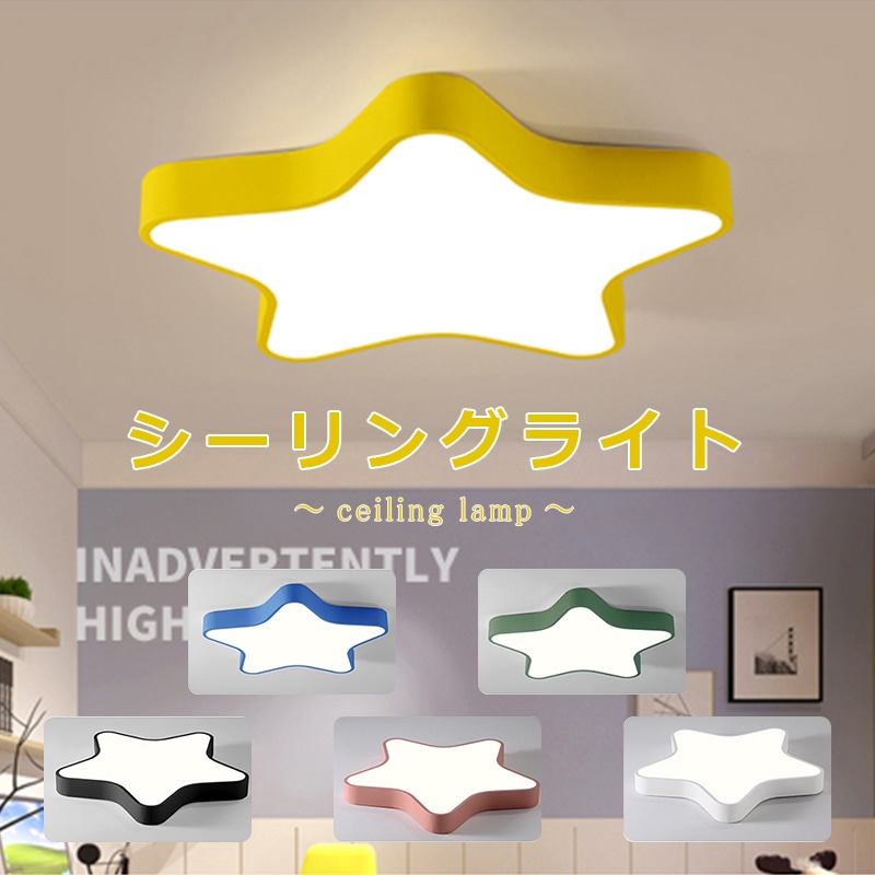 【壁スイッチ】シーリングライト 可愛い星40cm 子供部屋 天井照明 アクリル 省エネ 昼白色 LEDチップ光源 おしゃれ ポップ 清潔感 シンプル ベッドルーム 幼稚園 保育園