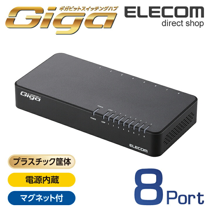 スイッチングハブ 1000BASE-T対応 8ポート ファンレス マグネット付き プラスチック筐体 ブラック EHC-G08PN2-JB