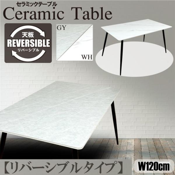 セラミックダイニングテーブル 幅120cm単品 天板リバーシブル 2色 スチール脚 デザイン リビング キッチン テーブル アジャスター付 食卓机