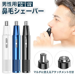 【カンタン！恐くない！お手軽に鼻毛ケア！】 鼻毛カッター メンズ USB充電式 電動 エチケットカッター レディース 水洗い 男性 コードレス 鼻毛シェーバー 耳毛カッター 鼻毛 カット 鼻毛切り 携