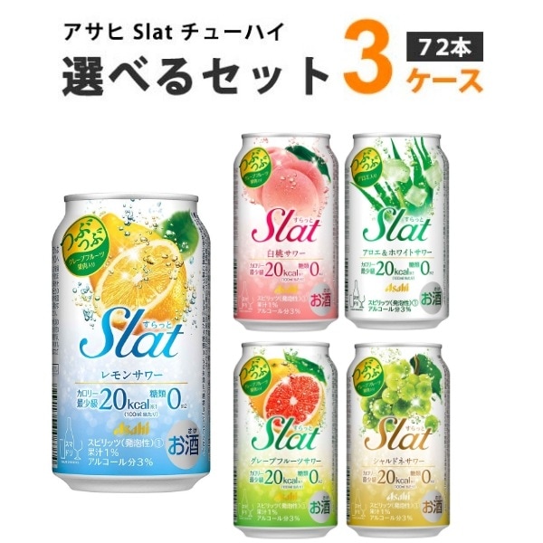 アサヒ すらっと Slat 選べる セット 350 ml 3ケース (72本) チューハイ