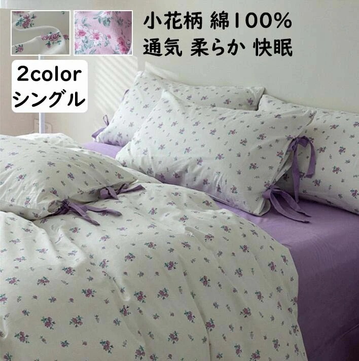 【短納期】寝具カバーセット 3点セット 小花柄 可愛い きれいめ 綿100% シングル 通気性 柔らかい 四季通用 寝心地が良い 掛け布団カバー フラットシーツ 枕カバー 布団カバーセット シーツセ