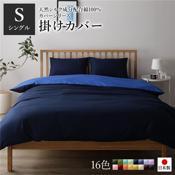 掛け布団カバー/寝具 単品 シングル ロング ネイビーブルー 150210cm 日本製 綿100％ 洗える ベッドルーム 寝室