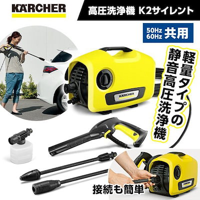 他サイト： ケルヒャー 　KARCHER　高圧洗浄機 K2サイレント　1.600-920.0の商品画像