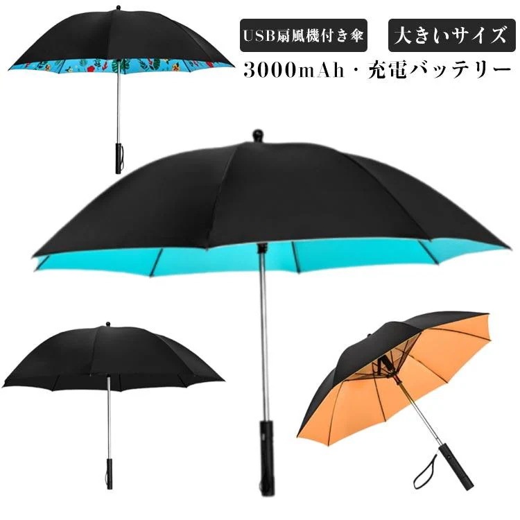 【迅速な出荷】日傘 扇風機付き日傘 メンズ ファン付き 長傘 大きめ 充電 傘 送風 ゴルフ傘 ファンブレラ UV対策 UVカット 日焼け防止 8本骨 耐風撥水軽量