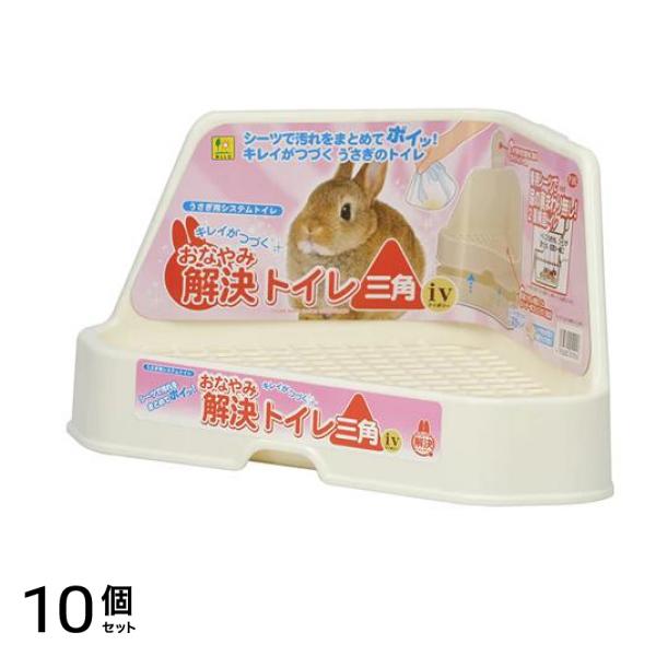 三晃商会 おなやみ解決トイレ三角iv(アイボリー) うさぎ用 P101 1個入 10個セット