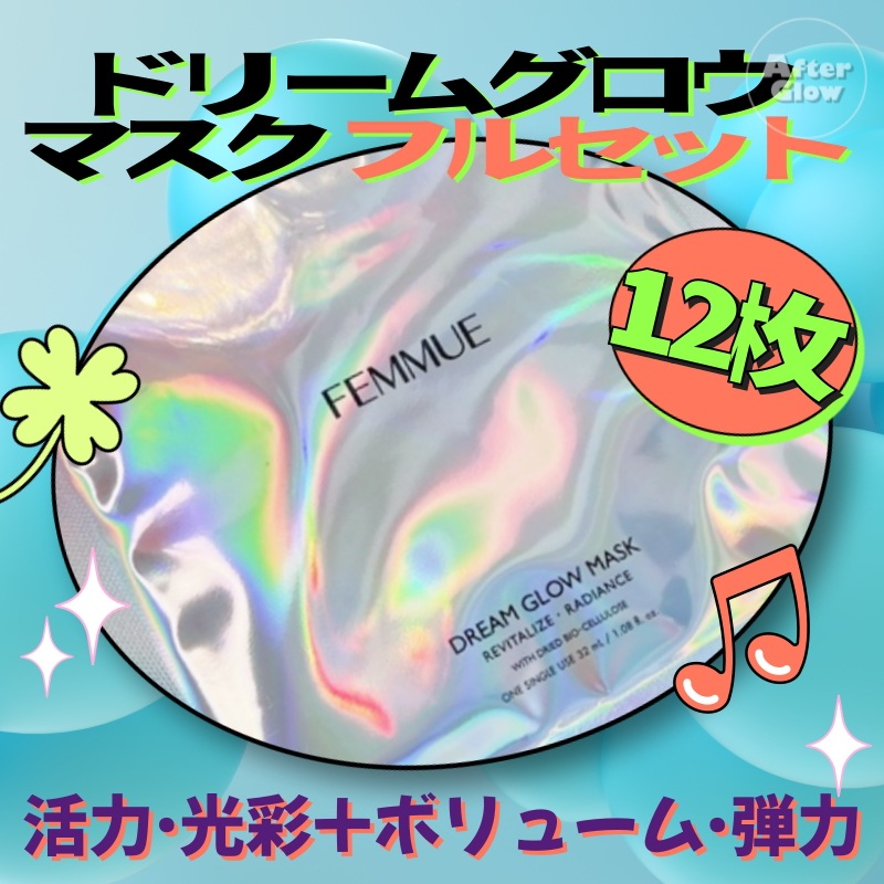 【集中ケアマスクフルセット】ドリームグローマスク 12枚 (活力光沢 6枚+ボリューム弾力6枚) / 保湿 / うるおい / しっとり / 潤いマスク / 水分補給 / セラミド / 敏感肌