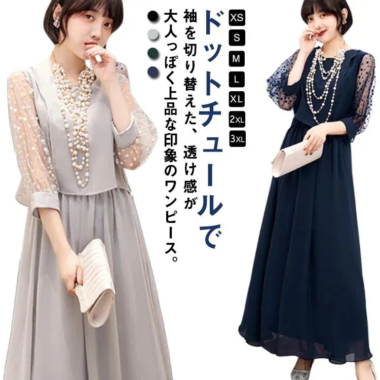 送料無料 【3日で出荷】ロングドレス 夏 バックファスナー Aライン パーティードレス ドットチュール袖 クルーネック シア―スリーブ 体型カバー フレアスカート フォーマルドレス パーティー 7分袖