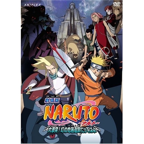 劇場版 NARUTO-ナルト-大激突!幻の地底遺跡だってばよ ／ ナルト (DVD) ANSB-2167