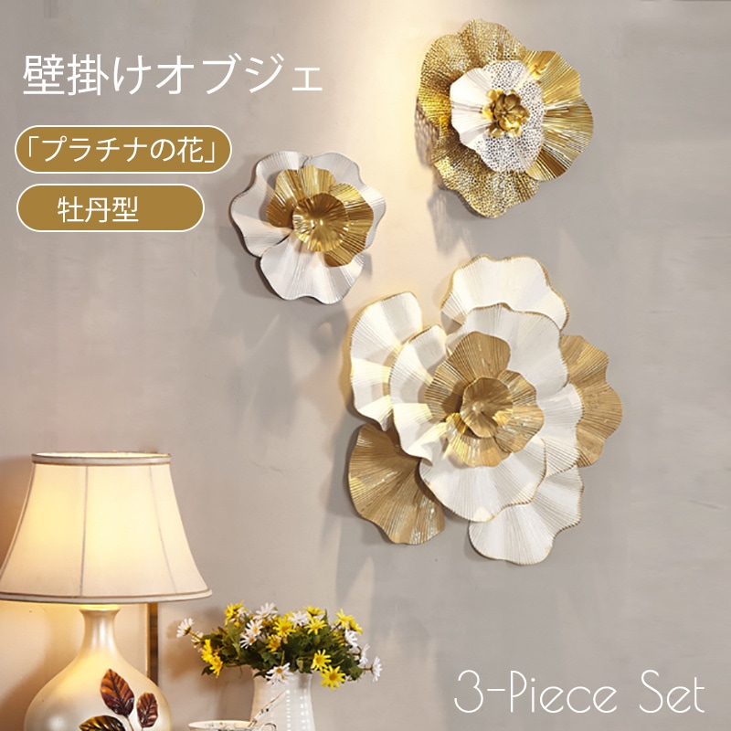 壁掛けオブジェ 牡丹 3点セットメタルウォールデコレーション 3Dゴールド 壁掛けデコレーション ウォールアート 錬鉄製 牡丹 彫刻 リビングルーム ベッドルーム オフィス用 アクセサリー 防錆 新居