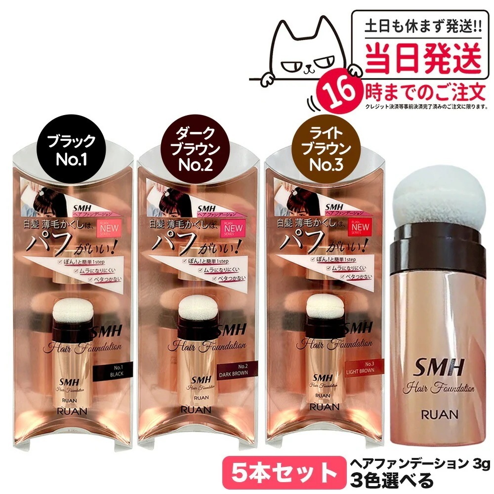 【カラー選べる 5本セット 国内正規品】スーパーミリオンヘアー ヘアファンデーション 3g No.1 ブラック No.2 ダークブラウン No.3 ライトブラウン ルアン SMH 男性用 女性用 ヘア