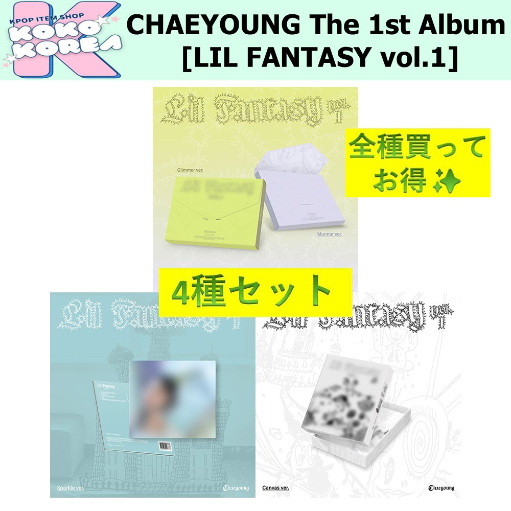 全種買ってお得 [予約] 4種セット CHAEYOUNG The 1st Album [LIL FANTASY vol.1]