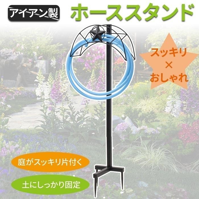 ホーススタンド 自立 散水スタンド ホースホルダー 庭 ホースハンガー おしゃれ アイアン ホース掛けハンガー スタンド 屋外 巻取り ホース